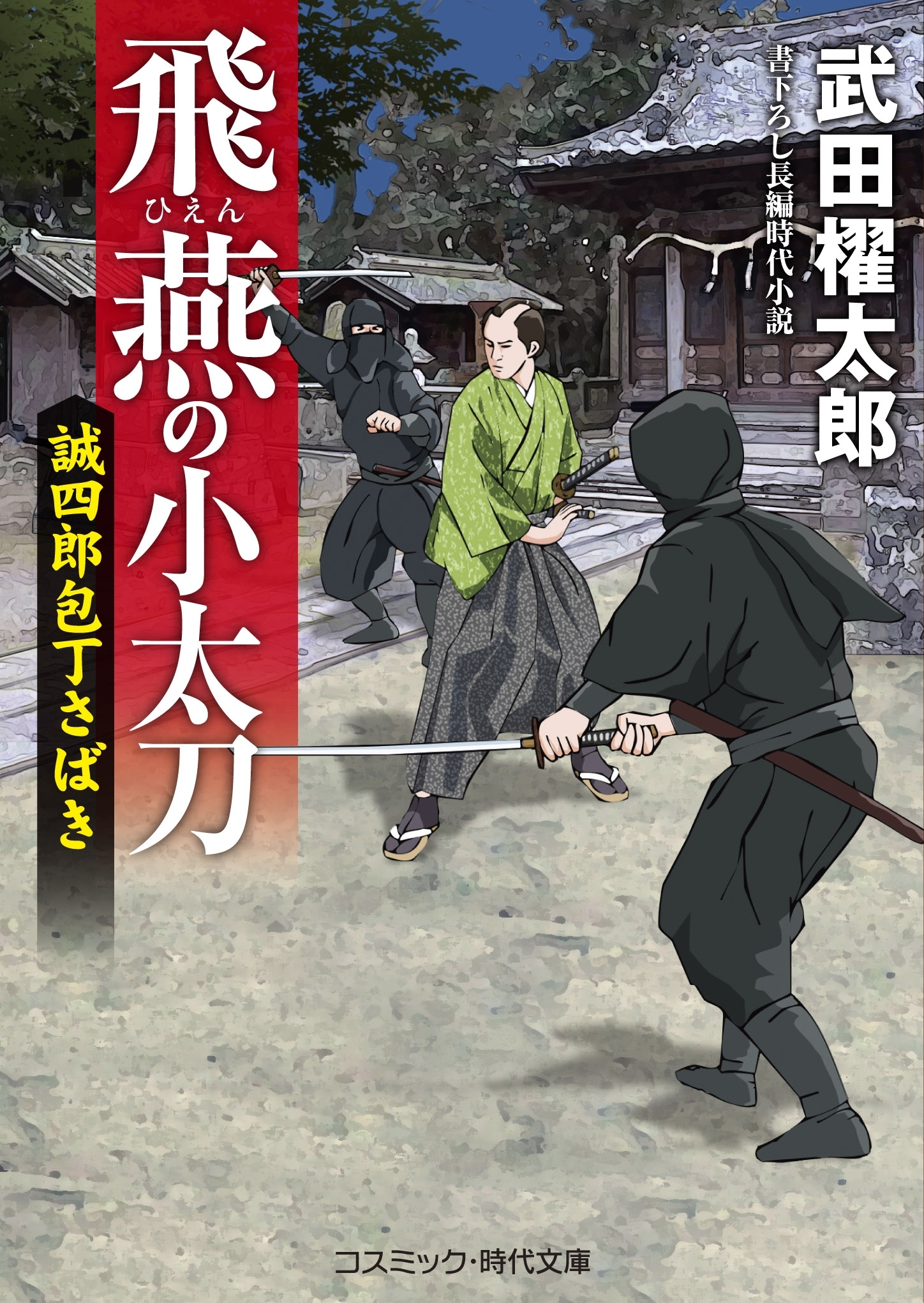 飛燕の小太刀　　誠四郎包丁さばき
