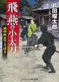 飛燕の小太刀 誠四郎包丁さばき