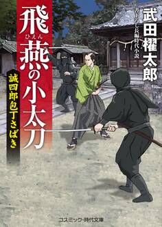 飛燕の小太刀 誠四郎包丁さばき