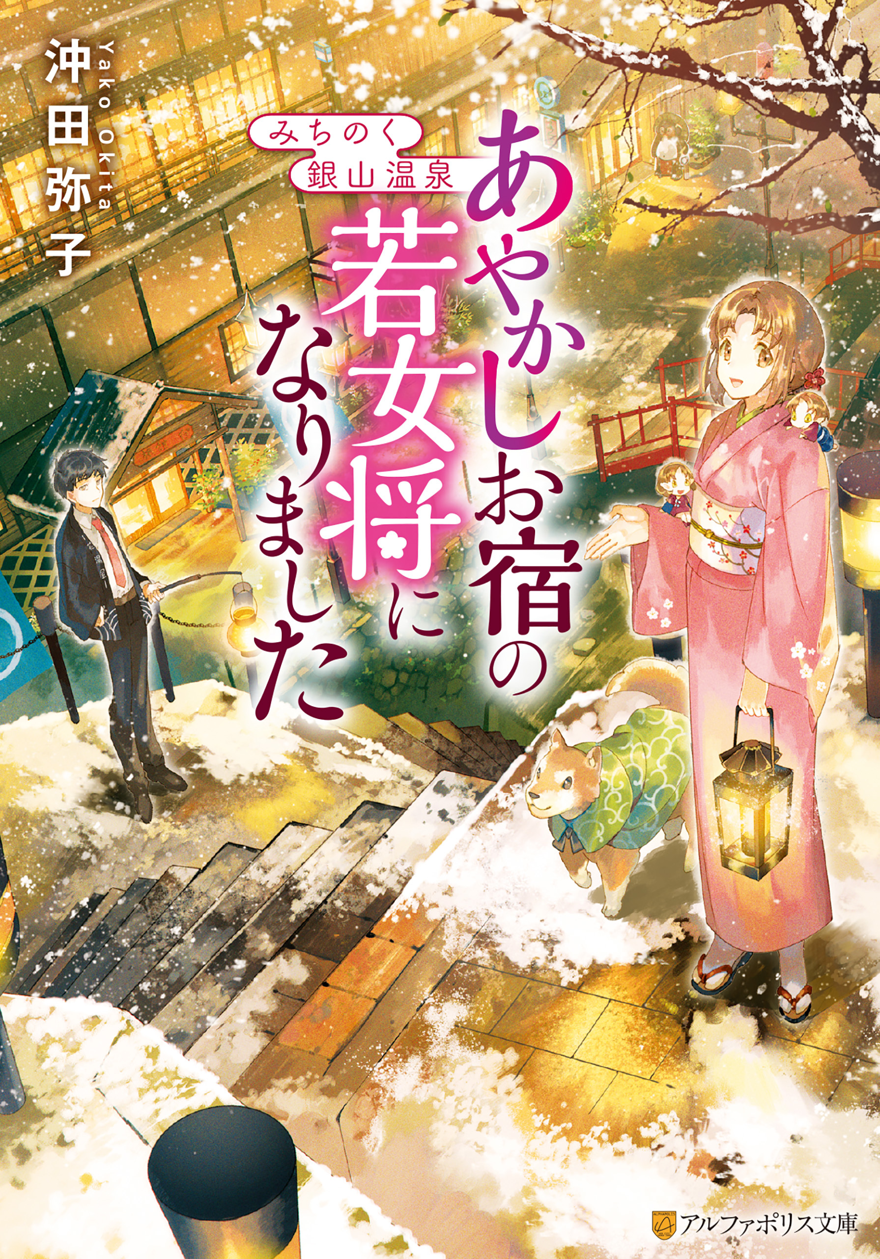 【期間限定　試し読み増量版】みちのく銀山温泉　あやかしお宿の若女将になりました