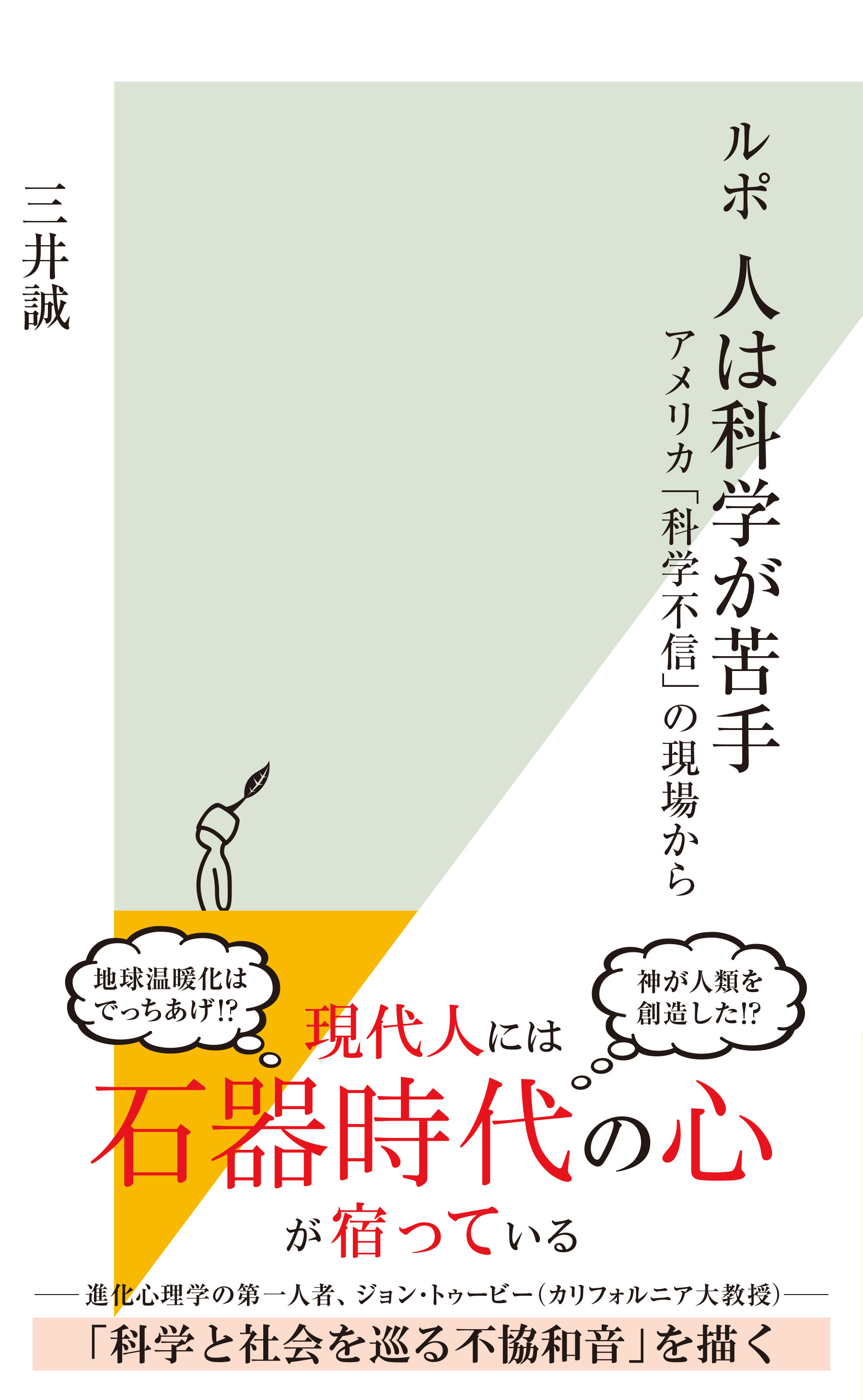 ルポ　人は科学が苦手～アメリカ「科学不信」の現場から～