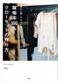 “着ない服”がゼロになる! 稼働率100%クローゼットの作り方
