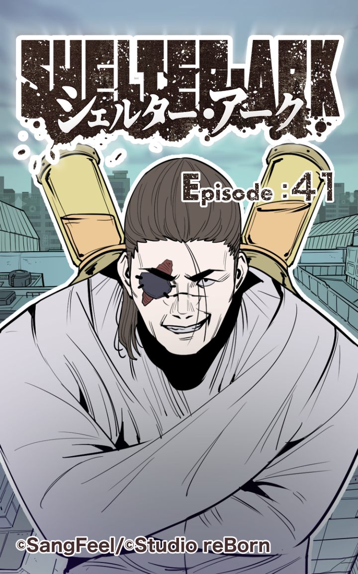 シェルター・アーク41