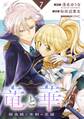 竜と華 弱虫姫に氷剣の忠誠【分冊版】 7