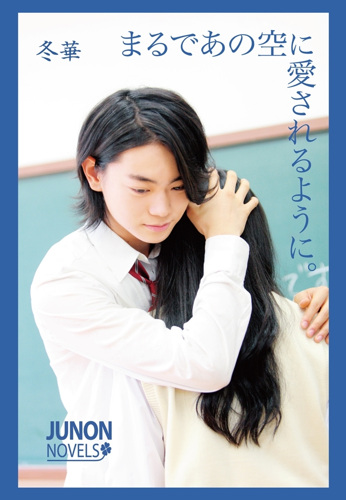 まるであの空に愛されるように。