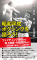 昭和平成ボクシングを語ろう!