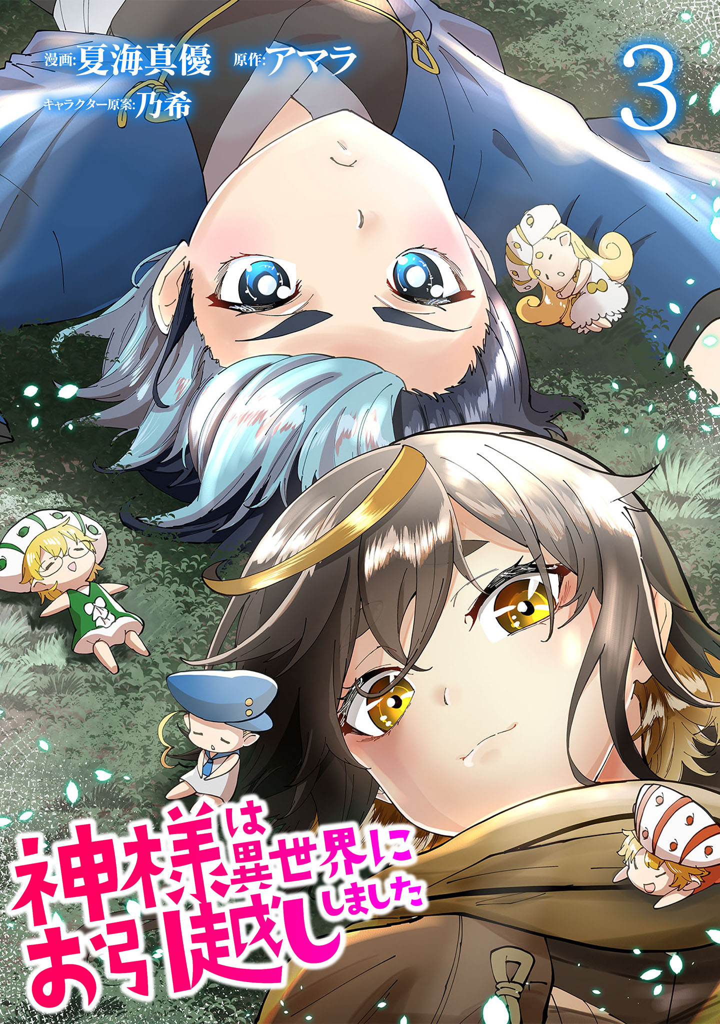 【期間限定　無料お試し版　閲覧期限2026年8月15日】神様は異世界にお引越ししました【電子単行本版】 / 3