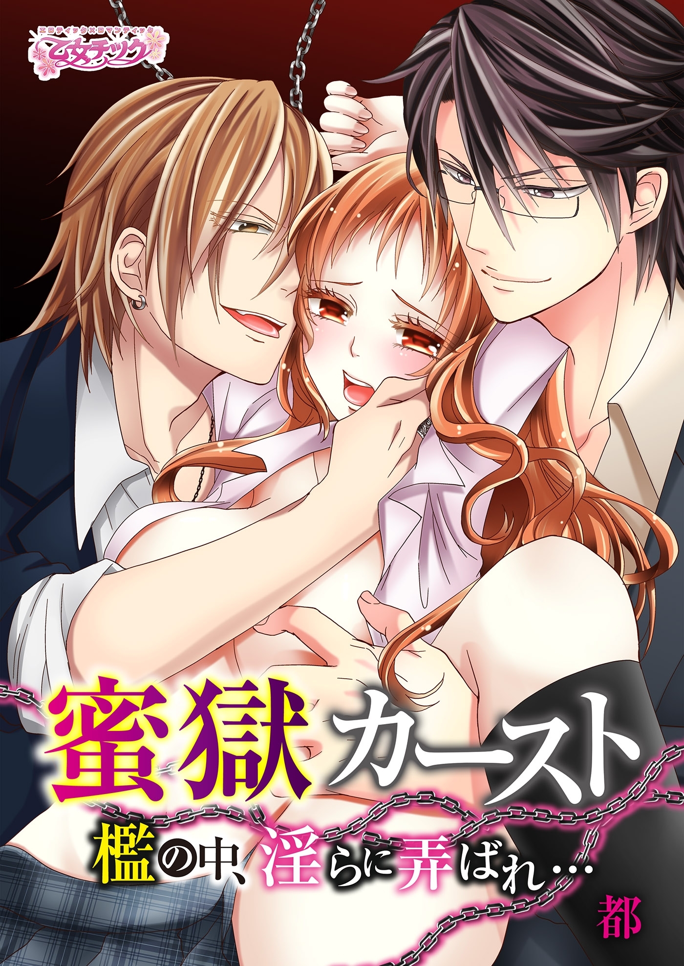 蜜獄カースト～檻の中、淫らに弄ばれ…～（３）