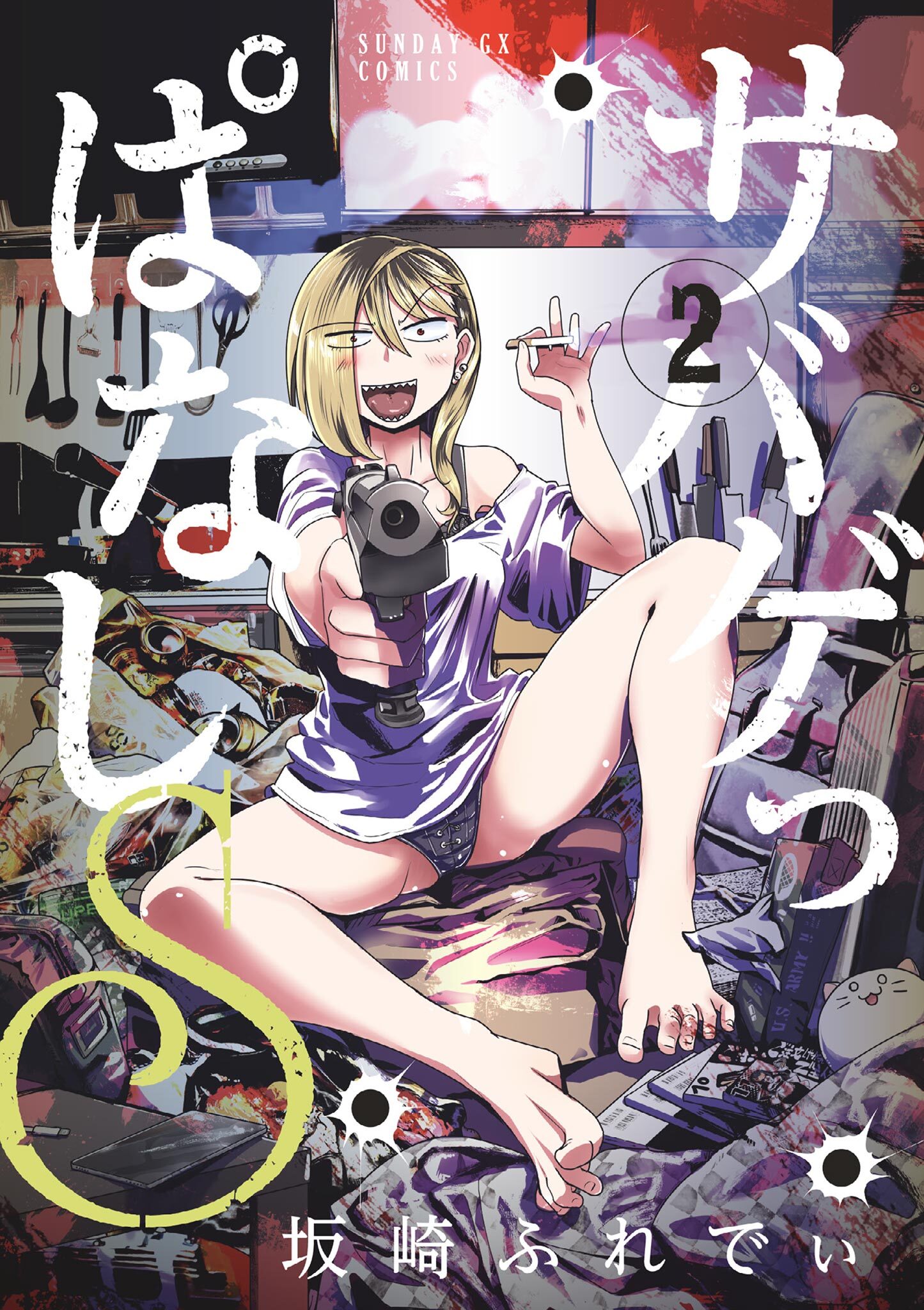 【期間限定　無料お試し版　閲覧期限2026年9月1日】サバゲっぱなしS 2