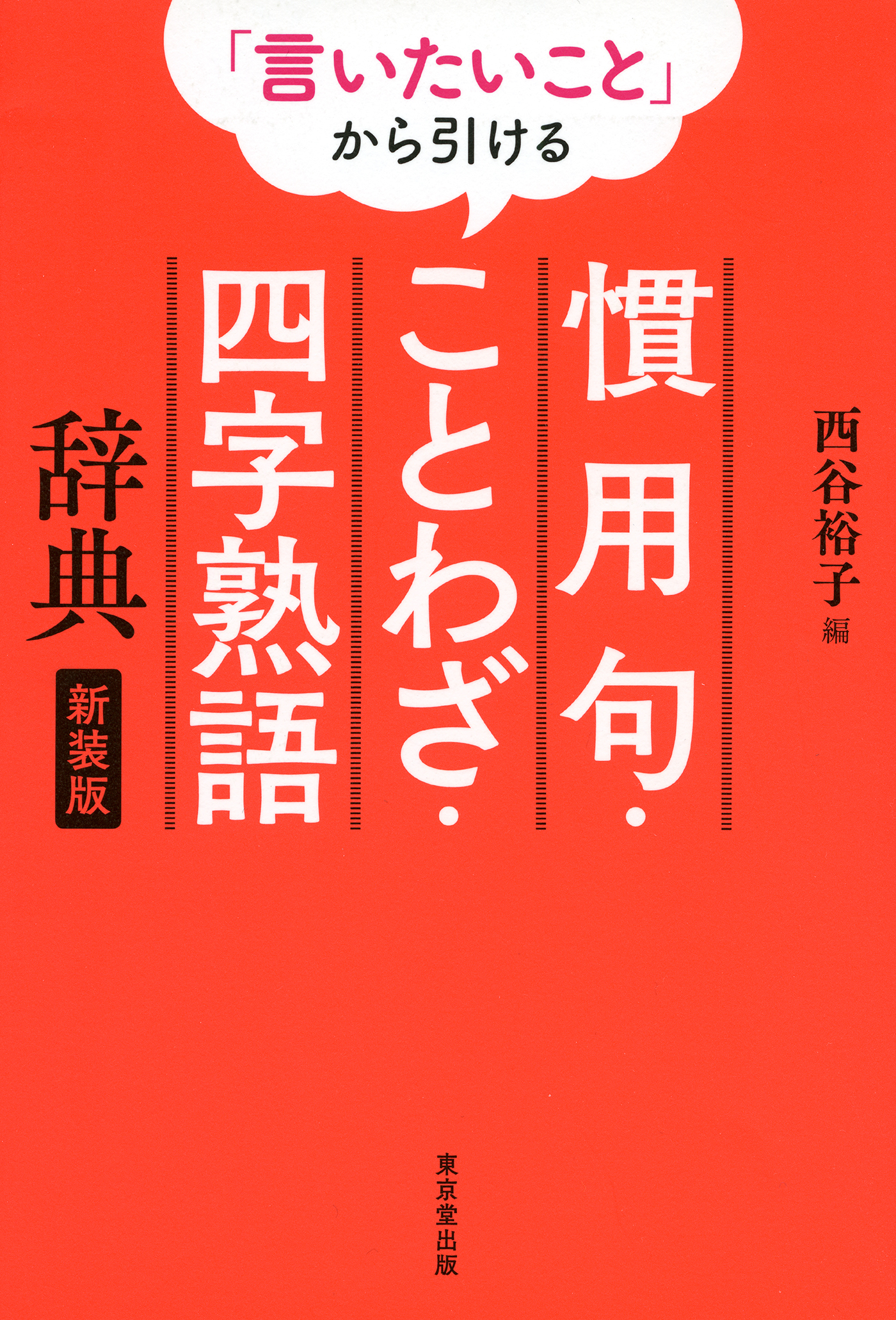 「言いたいこと」から引ける　慣用句・ことわざ・四字熟語辞典　新装版（東京堂出版）