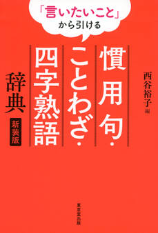 「言いたいこと」から引ける 慣用句・ことわざ・四字熟語辞典 新装版(東京堂出版)