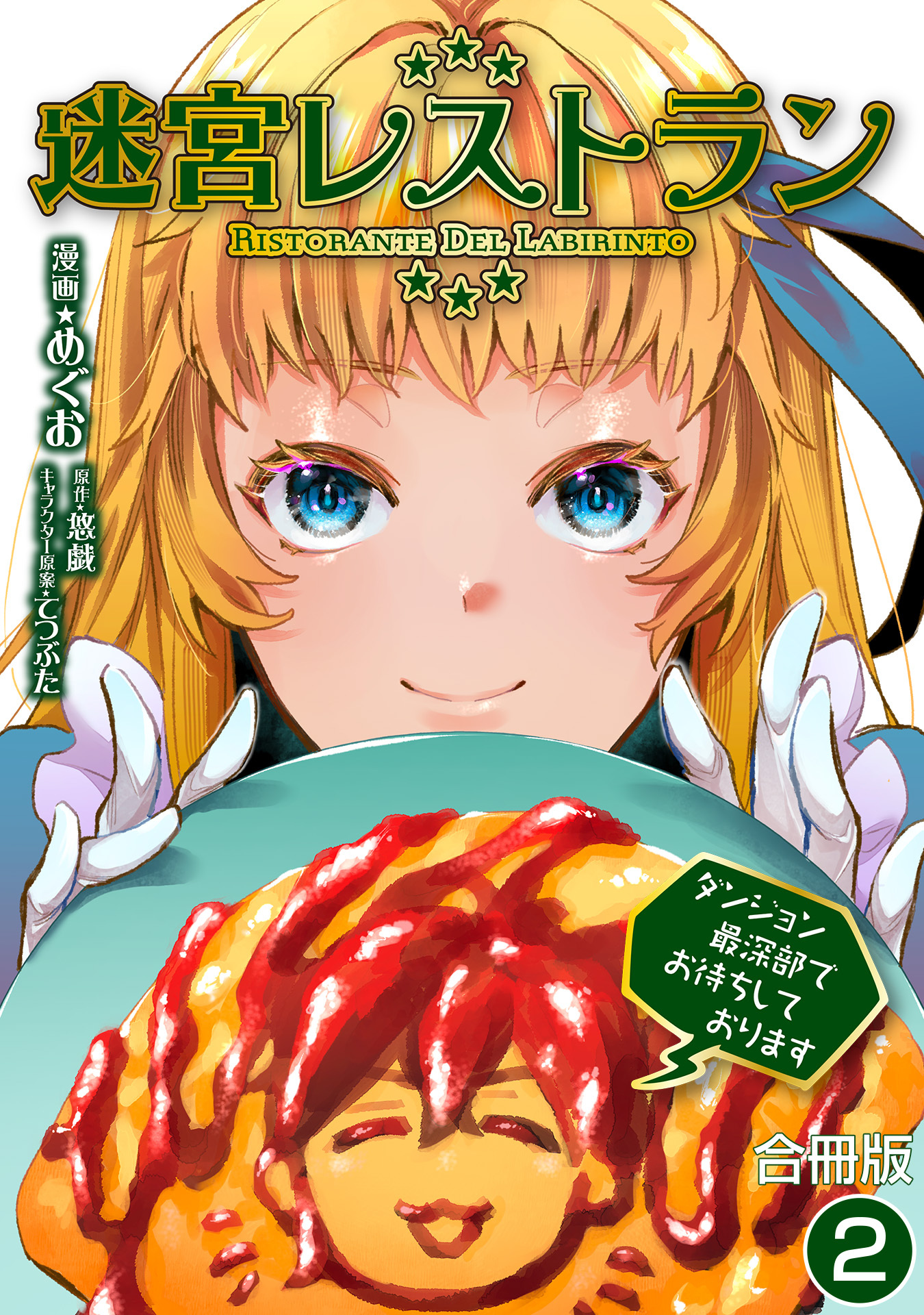 迷宮レストラン ダンジョン最深部でお待ちしております【合冊版】 / 2