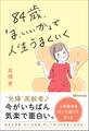 84歳、「ま、いいか」で人生うまくいく