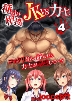 種付け相撲 JKvs力士-コックリさんを呼んだら力士が降霊して…!?-