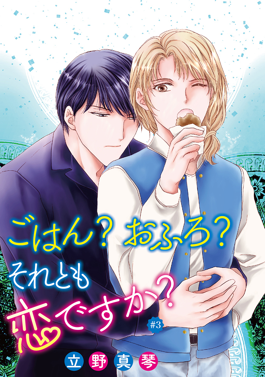 ごはん？おふろ？それとも恋ですか？［ばら売り］#03