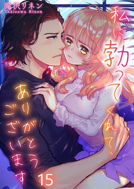 私に勃ってくれて､ありがとうございます(15)