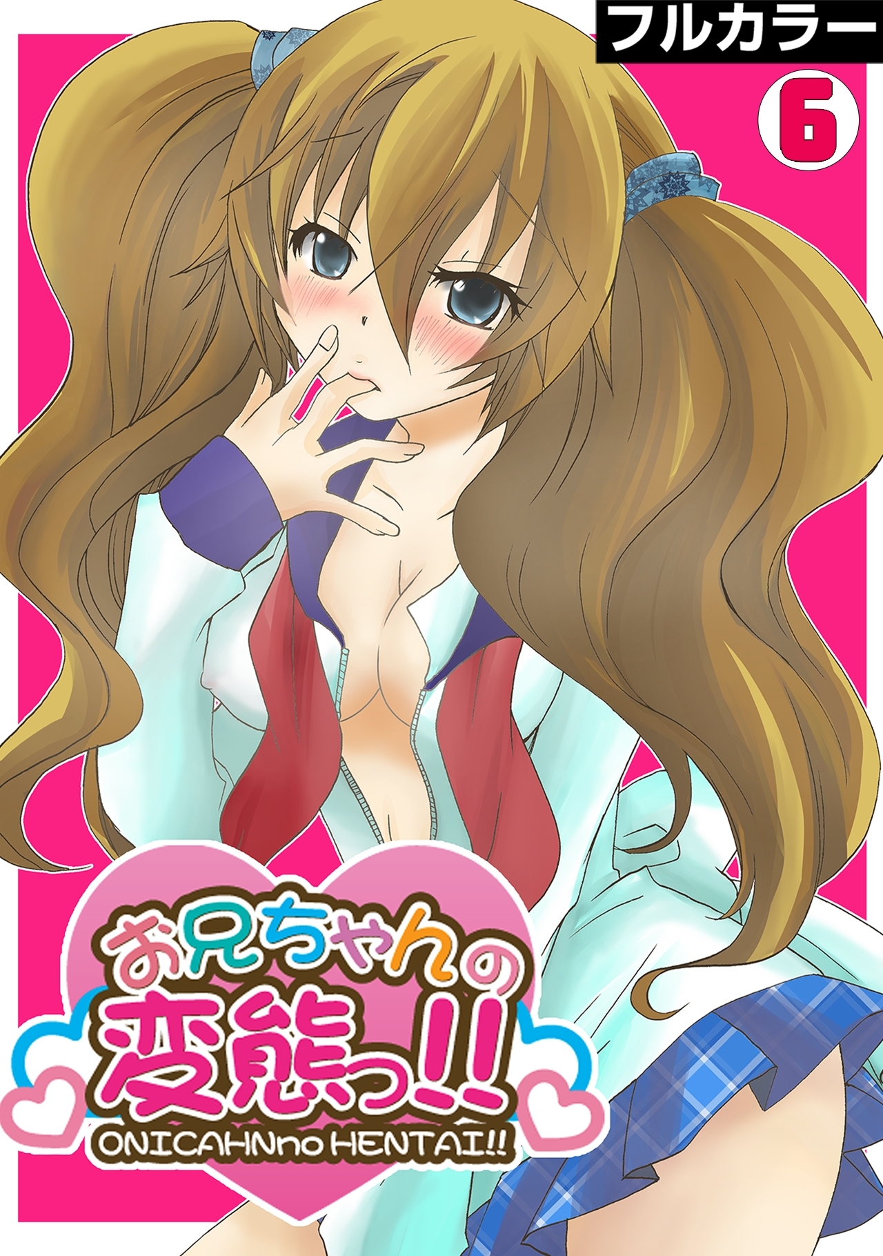 お兄ちゃんの変態っ!!【フルカラー】