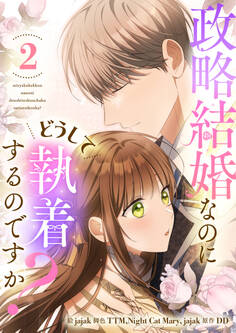 【期間限定 試し読み増量版 閲覧期限2026年8月18日】政略結婚なのにどうして執着するのですか? 2