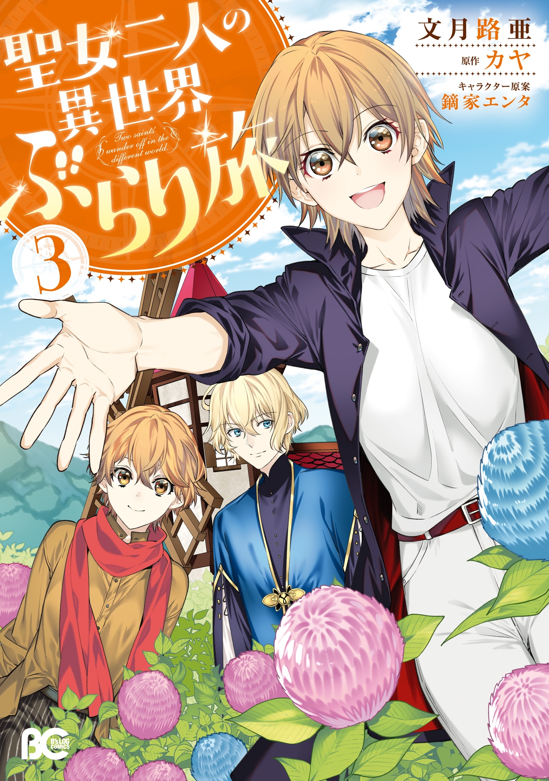 聖女二人の異世界ぶらり旅 ３