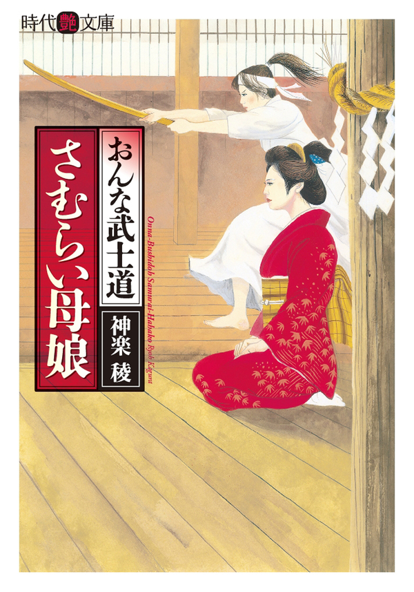 おんな武士道　さむらい母娘
