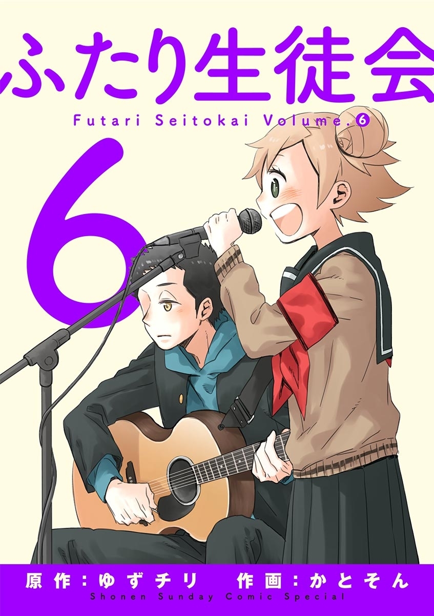 ふたり生徒会　6