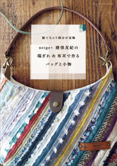 neige+猪俣友紀の 端ぎれ&布耳で作るバッグと小物