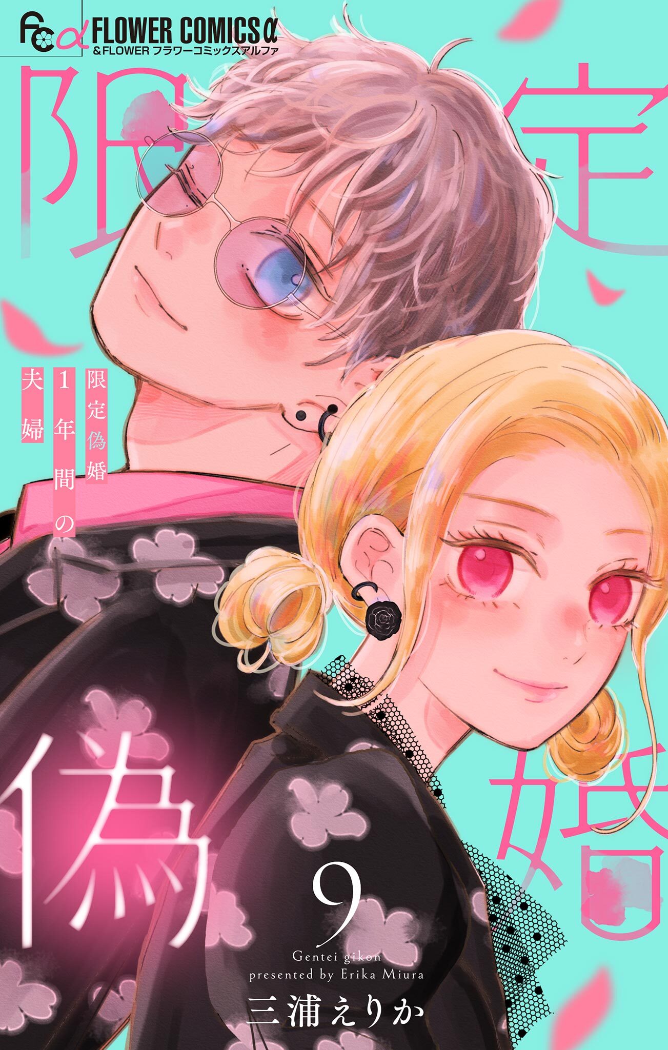 限定偽婚　～１年間の夫婦～【合本版】