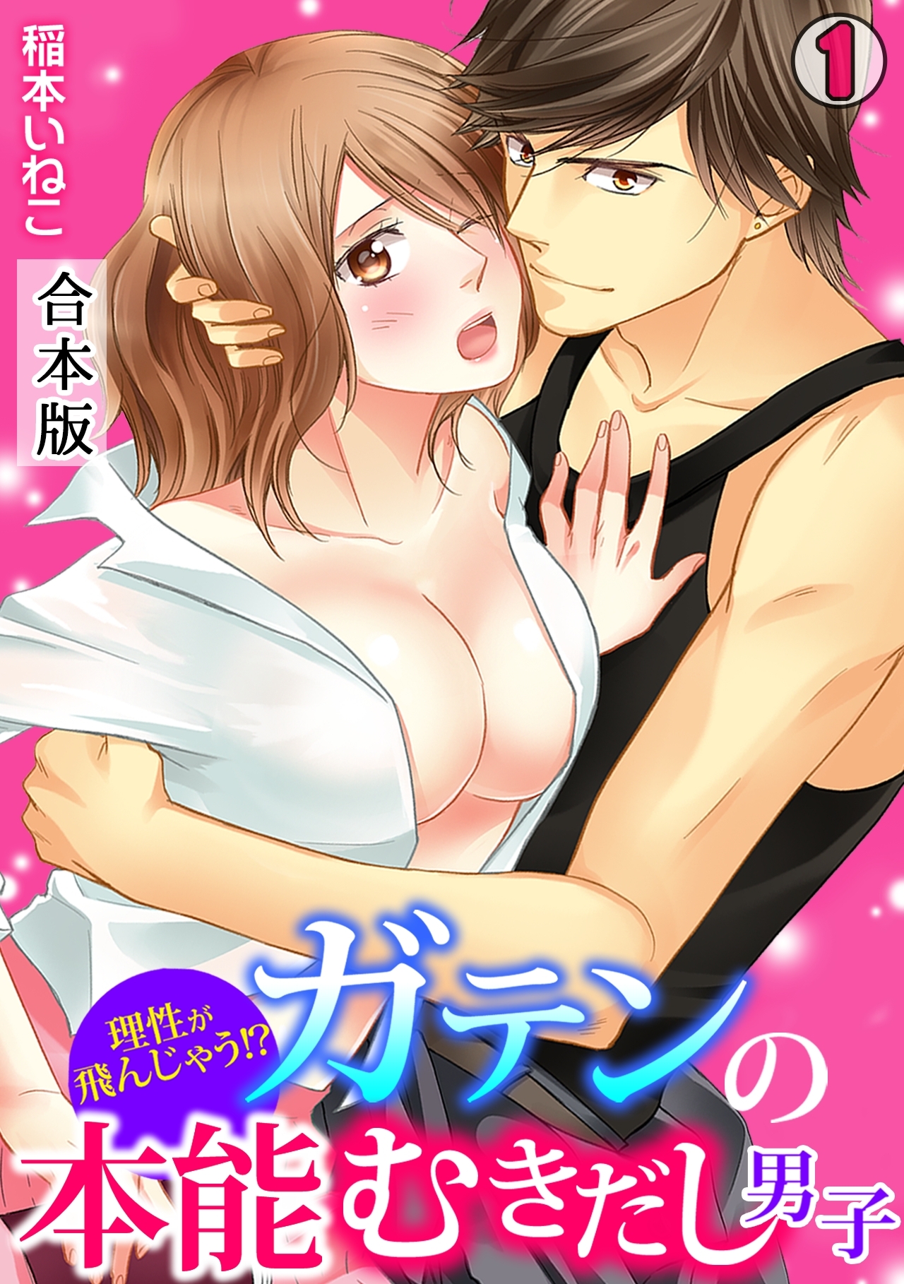 理性が飛んじゃう！？ガテンの本能むきだし男子【合本版】(1)