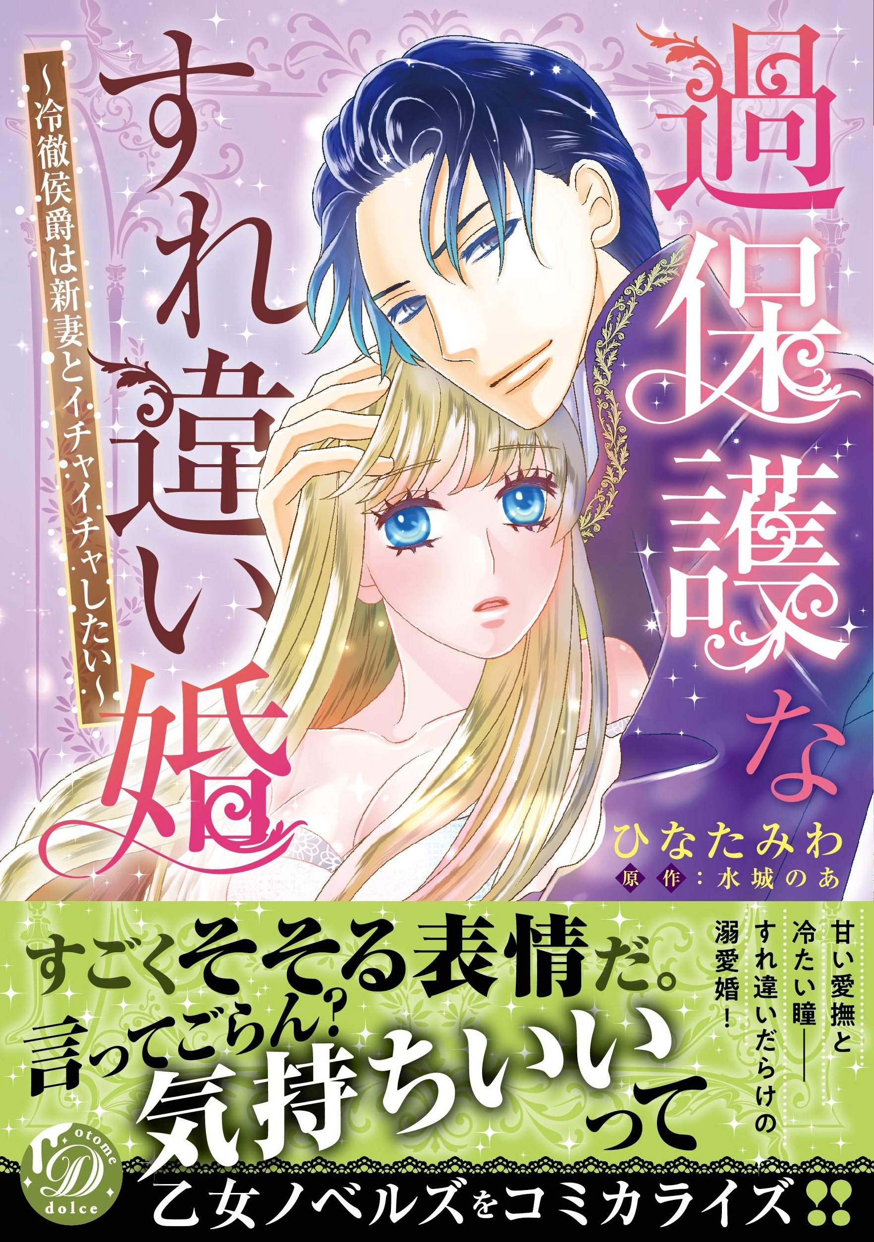【期間限定　試し読み増量版　閲覧期限2026年8月31日】過保護なすれ違い婚～冷徹侯爵は新妻とイチャイチャしたい～