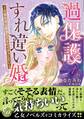 【期間限定 試し読み増量版 閲覧期限2026年8月31日】過保護なすれ違い婚~冷徹侯爵は新妻とイチャイチャしたい~
