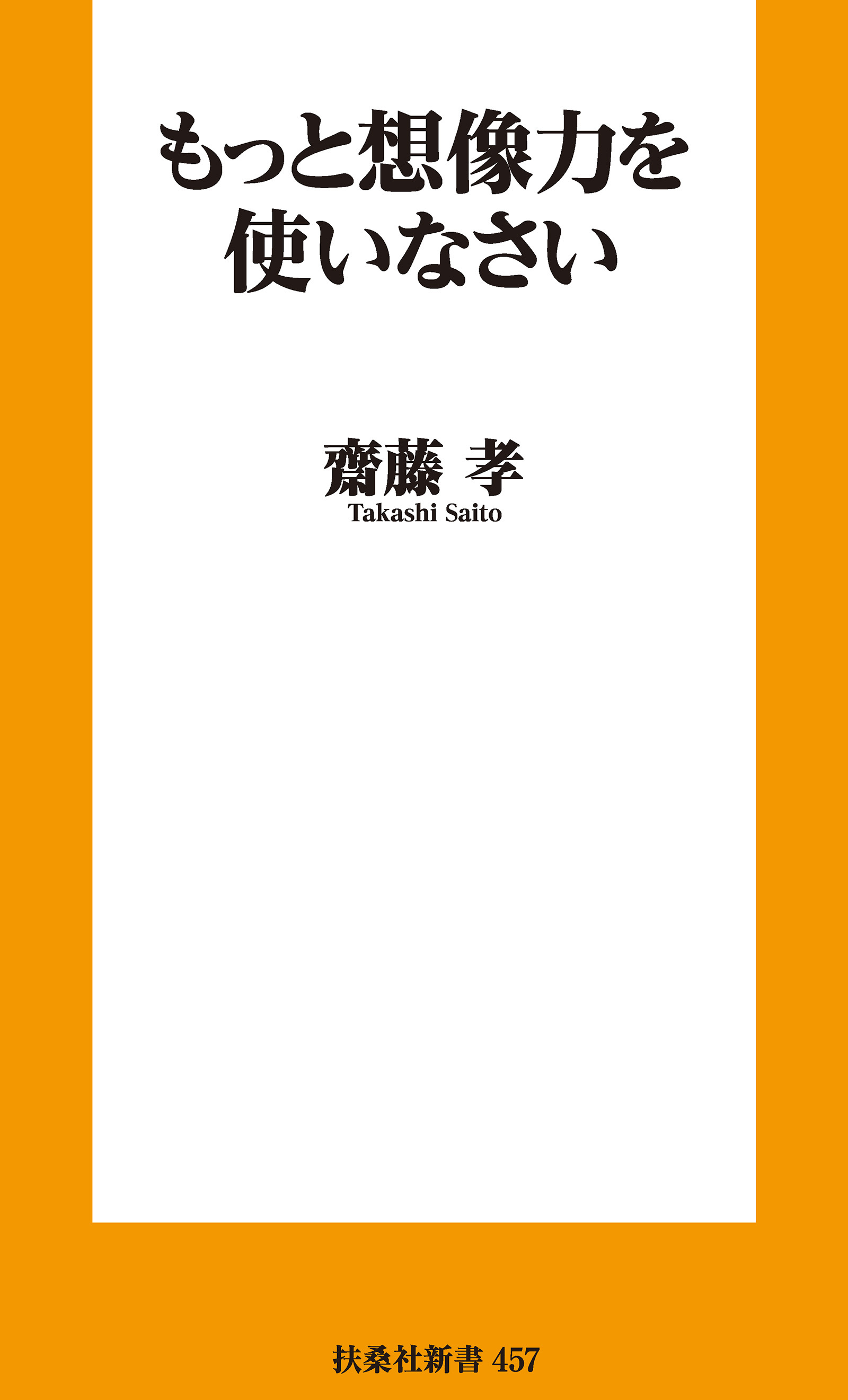 もっと想像力を使いなさい