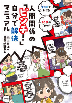 人間関係の「ピンチ!」自分で解決マニュアル ~マンガでわかる 10代のための~