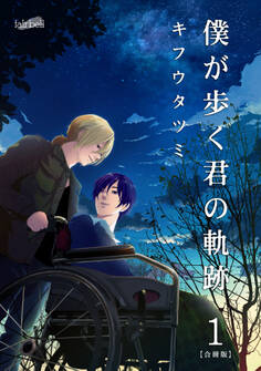 【期間限定 無料お試し版】僕が歩く君の軌跡 第1巻