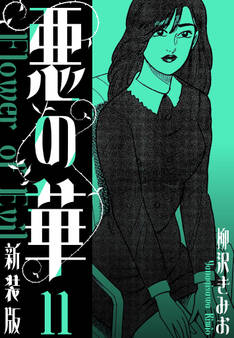 悪の華 新装版 11