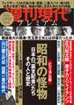 週刊現代別冊 週刊現代プレミアム 2019Vol.1 昭和の怪物 日本の「裏支配者」たち その人と歴史