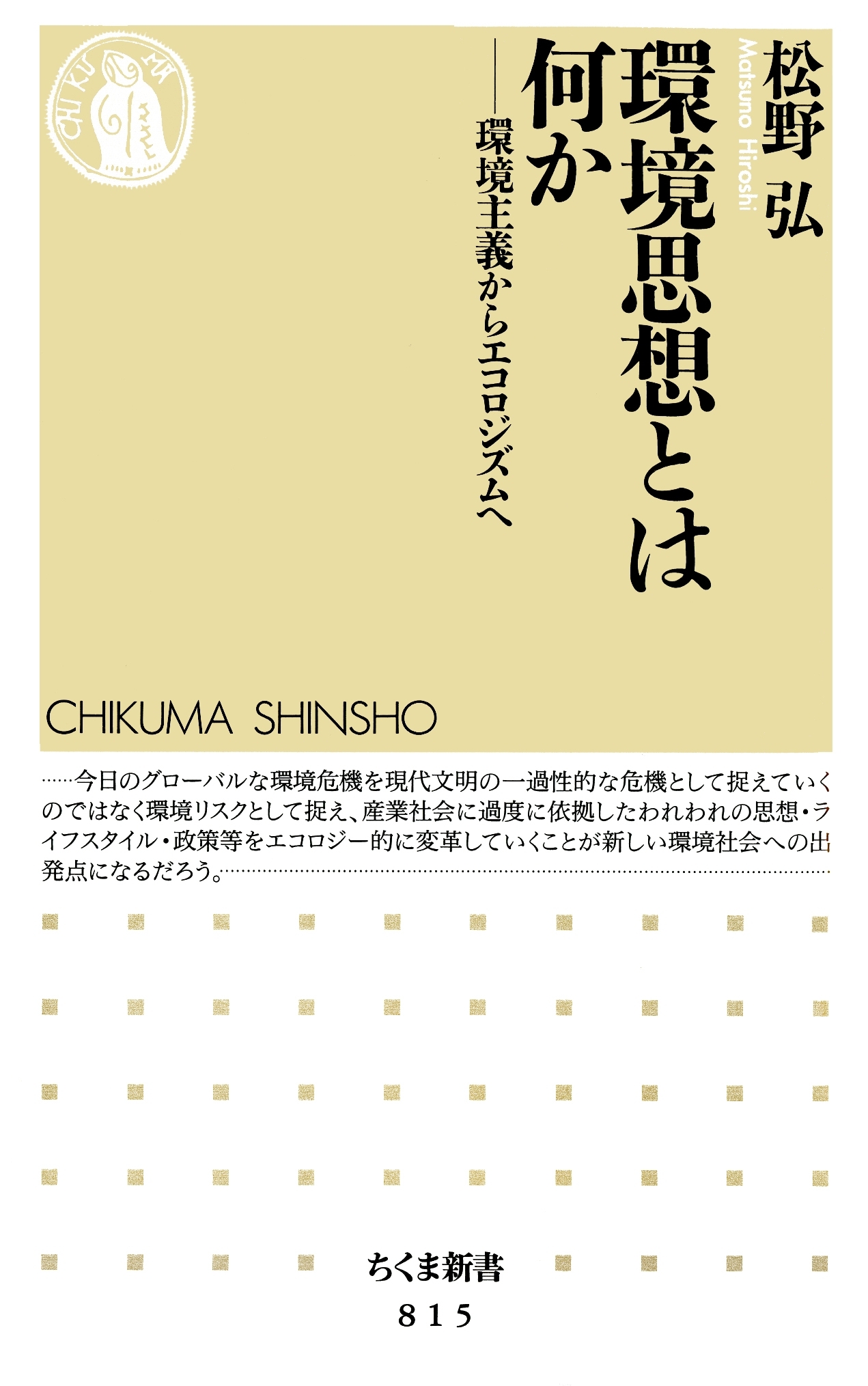 環境思想とは何か　――環境主義からエコロジズムへ