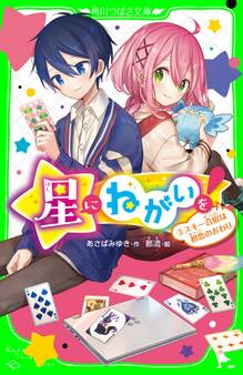 星にねがいを!(3) スキー合宿は初恋のおわり