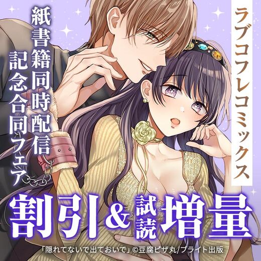 ラブコフレコミックス紙書籍同時配信記念合同フェア