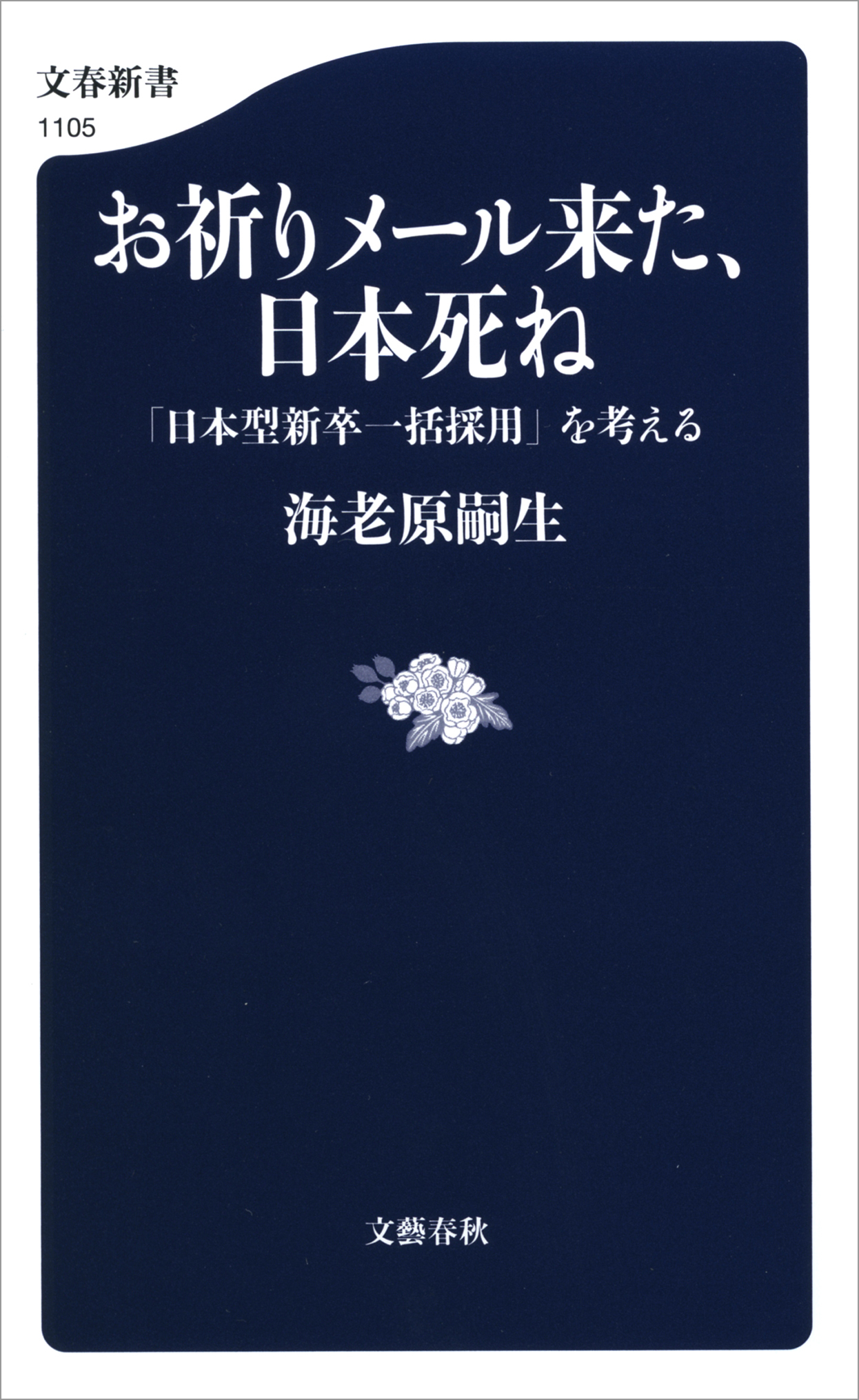 お祈りメール来た、日本死ね　「日本型新卒一括採用」を考える
