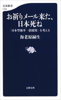 お祈りメール来た、日本死ね 「日本型新卒一括採用」を考える