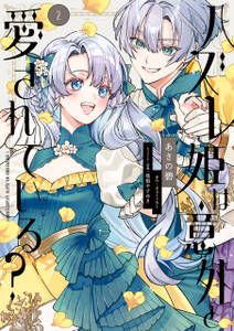 ハズレ姫は意外と愛されている?