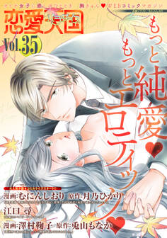 恋愛天国 Vol.35
