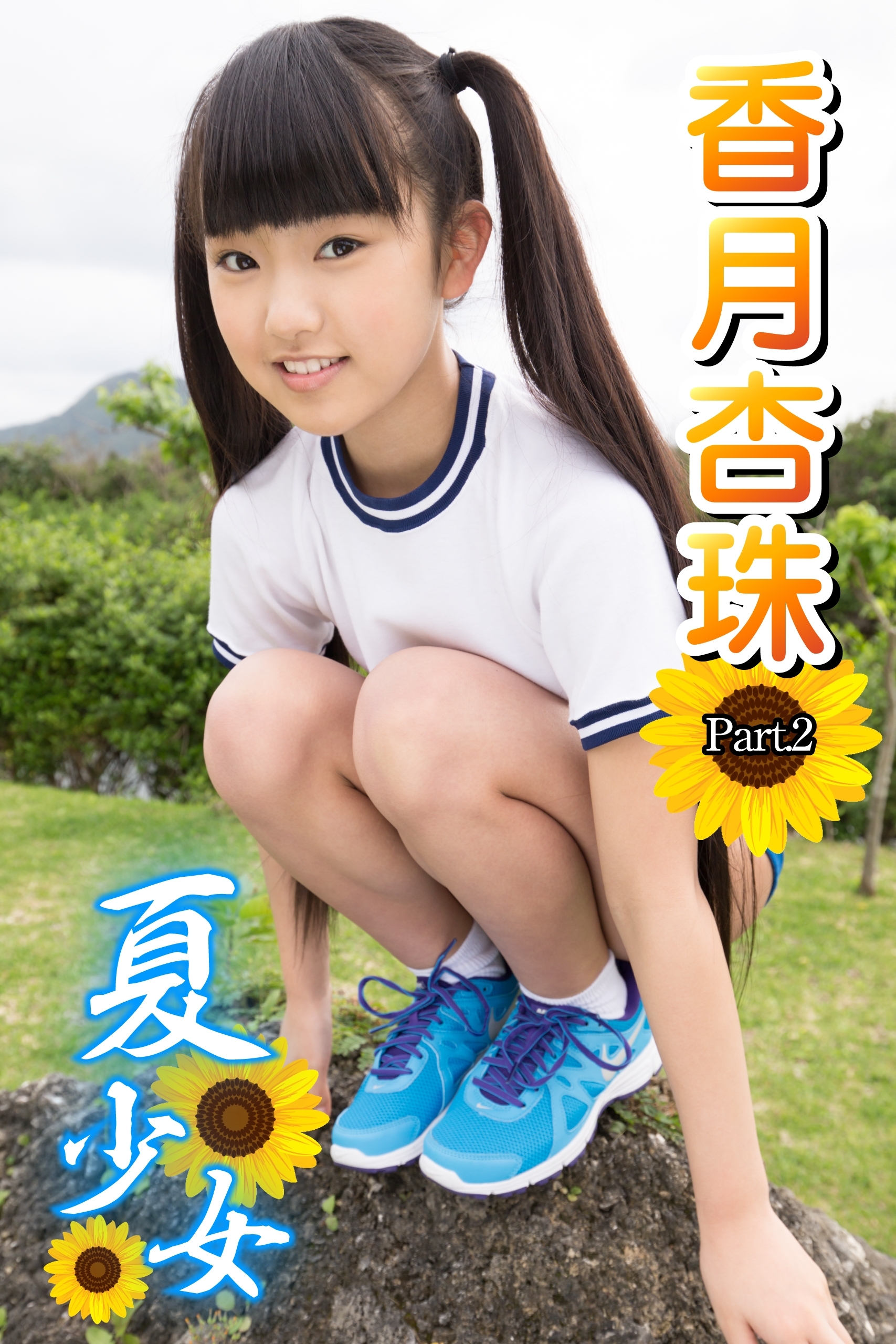 夏少女　香月杏珠　Part.02