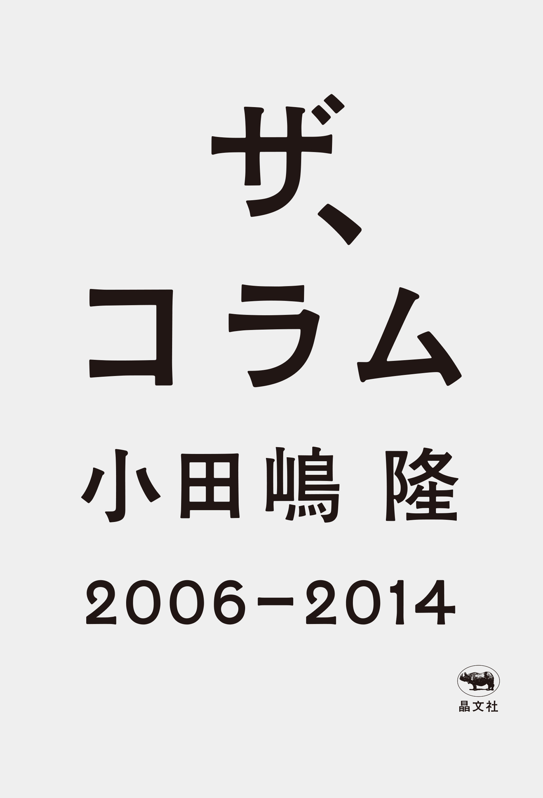 ザ、コラム