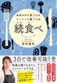 続食べ ~結果が出る食べ方がカンタンに続く方法