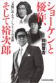 ショーケンと優作、そして裕次郎 「太陽にほえろ!」レジェンドの素顔