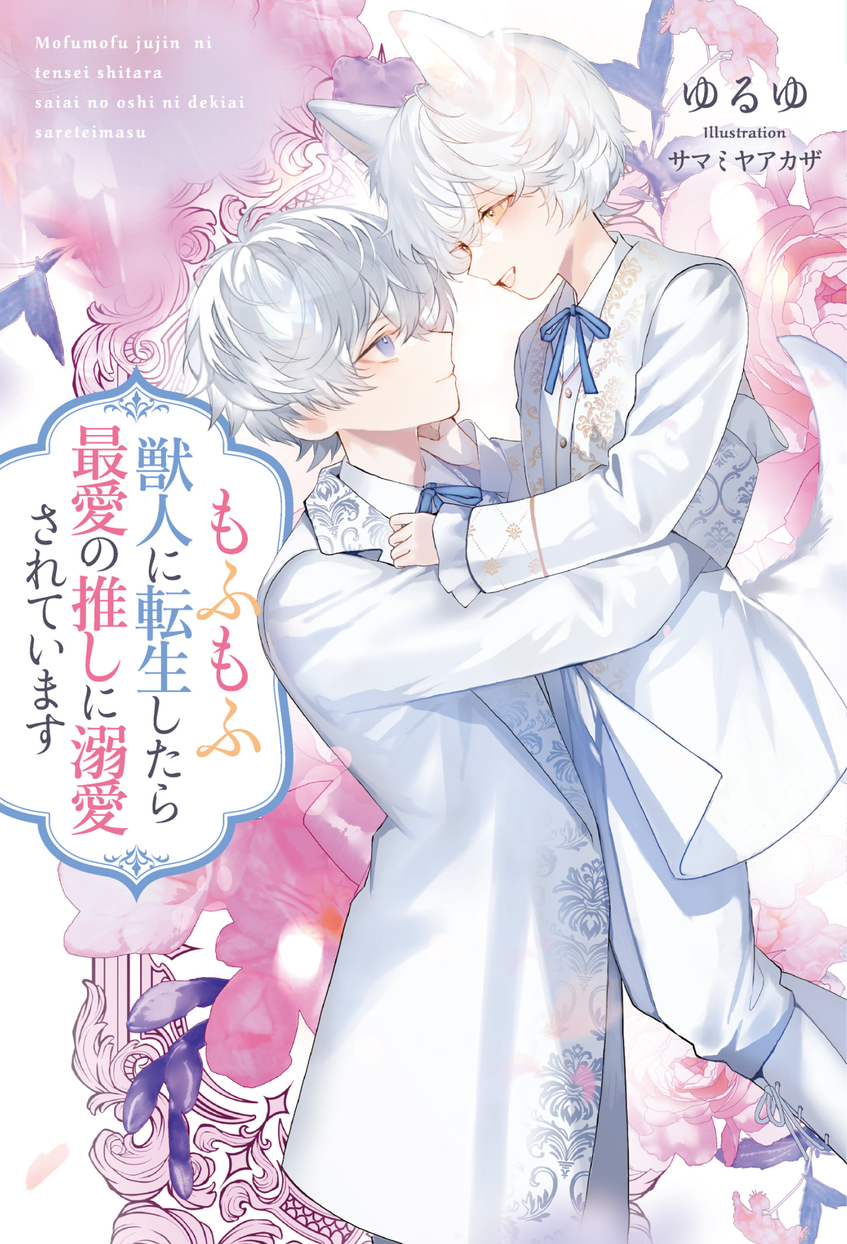 【期間限定　試し読み増量版】もふもふ獣人に転生したら最愛の推しに溺愛されています