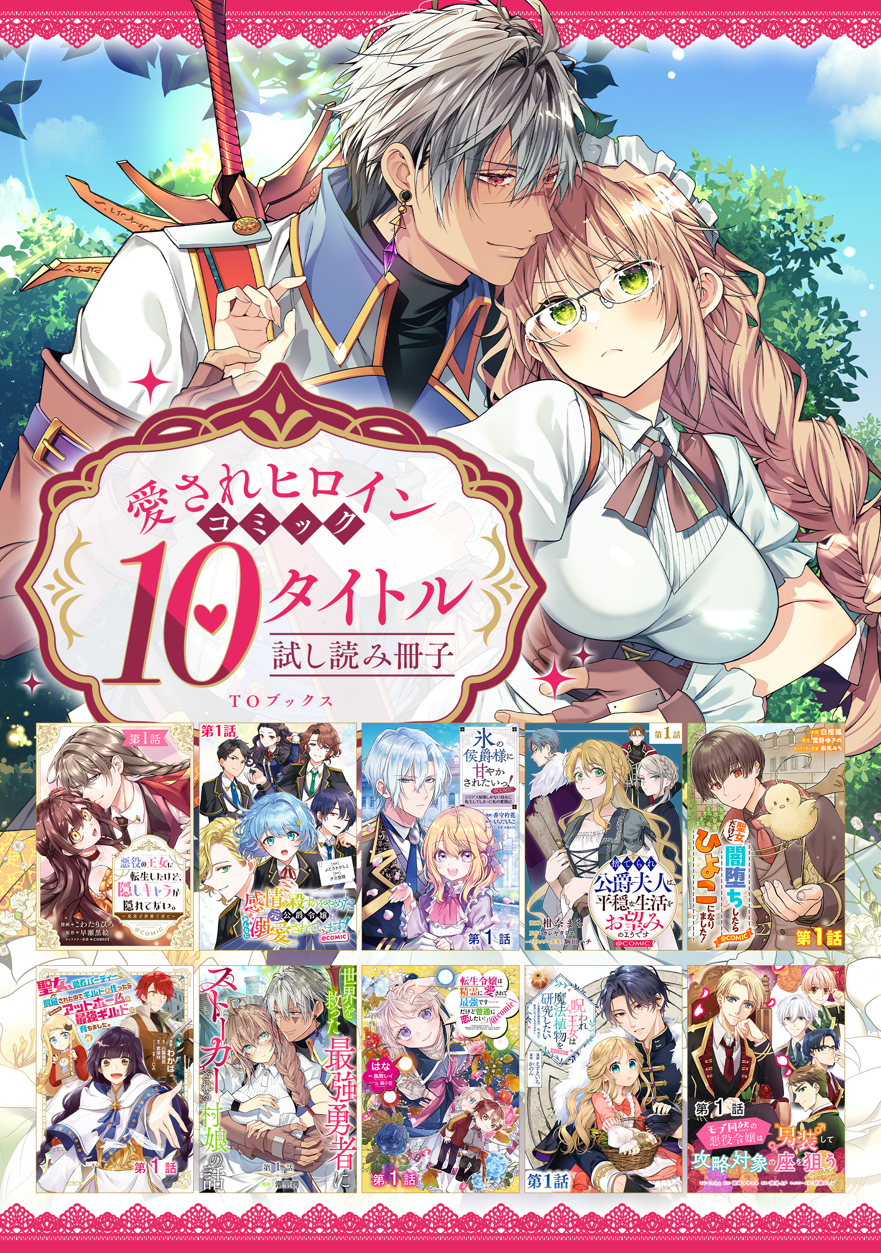 【愛されヒロイン編】comicコロナ 人気10タイトル試し読み冊子