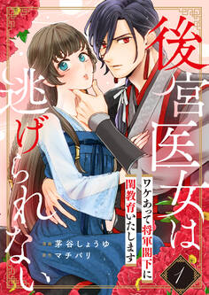 【期間限定 無料お試し版 閲覧期限2026年7月31日】後宮医女は逃げられない ~ワケあって将軍閣下に閨教育いたします~(1)
