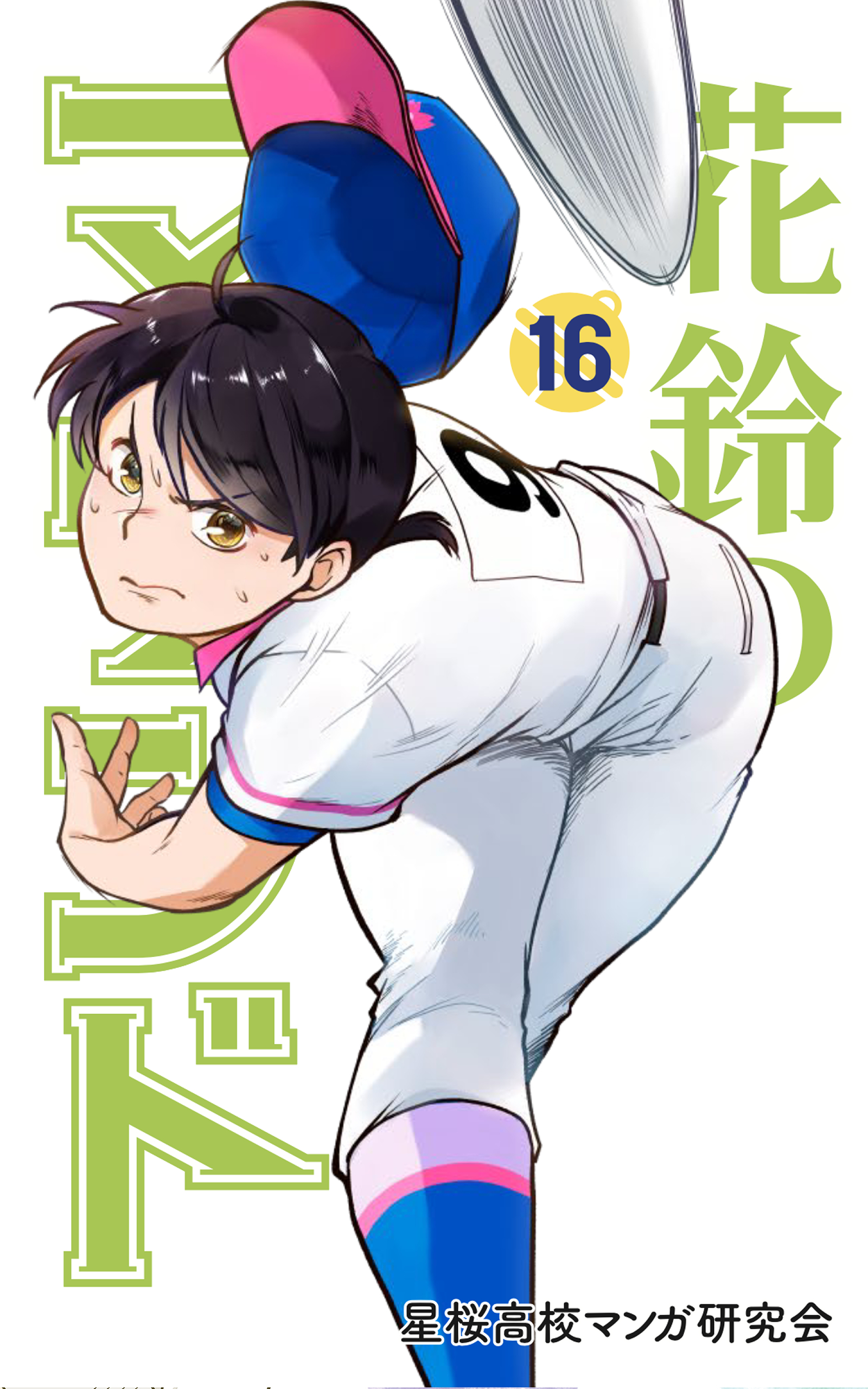 花鈴のマウンド カラー版　16巻